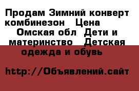 Продам Зимний конверт-комбинезон › Цена ­ 400 - Омская обл. Дети и материнство » Детская одежда и обувь   